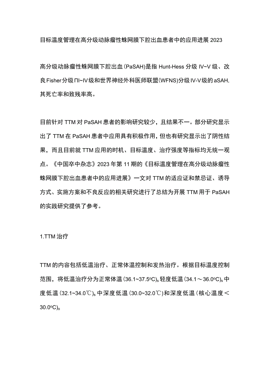 目标温度管理在高分级动脉瘤性蛛网膜下腔出血患者中的应用进展2023.docx_第1页