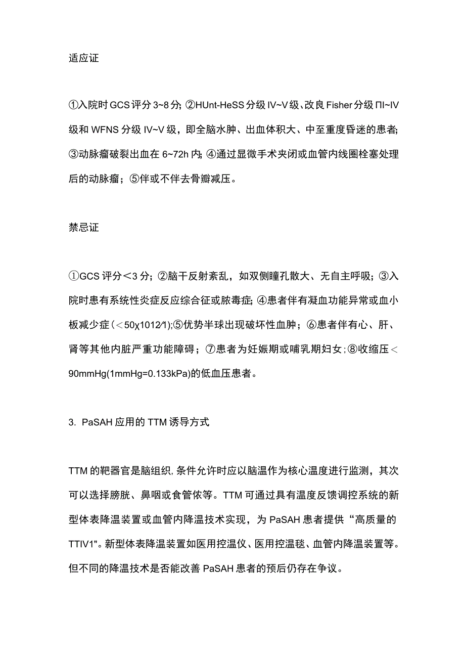 目标温度管理在高分级动脉瘤性蛛网膜下腔出血患者中的应用进展2023.docx_第2页