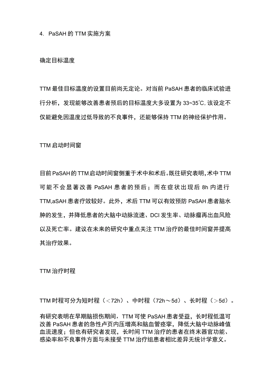 目标温度管理在高分级动脉瘤性蛛网膜下腔出血患者中的应用进展2023.docx_第3页