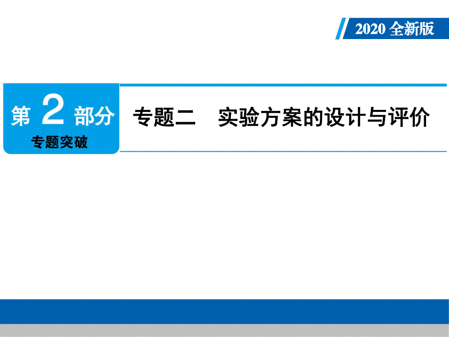 2020年人教版中考化学专题复习课件：专题2　实验方案的设计与评价(共50张PPT).ppt_第1页