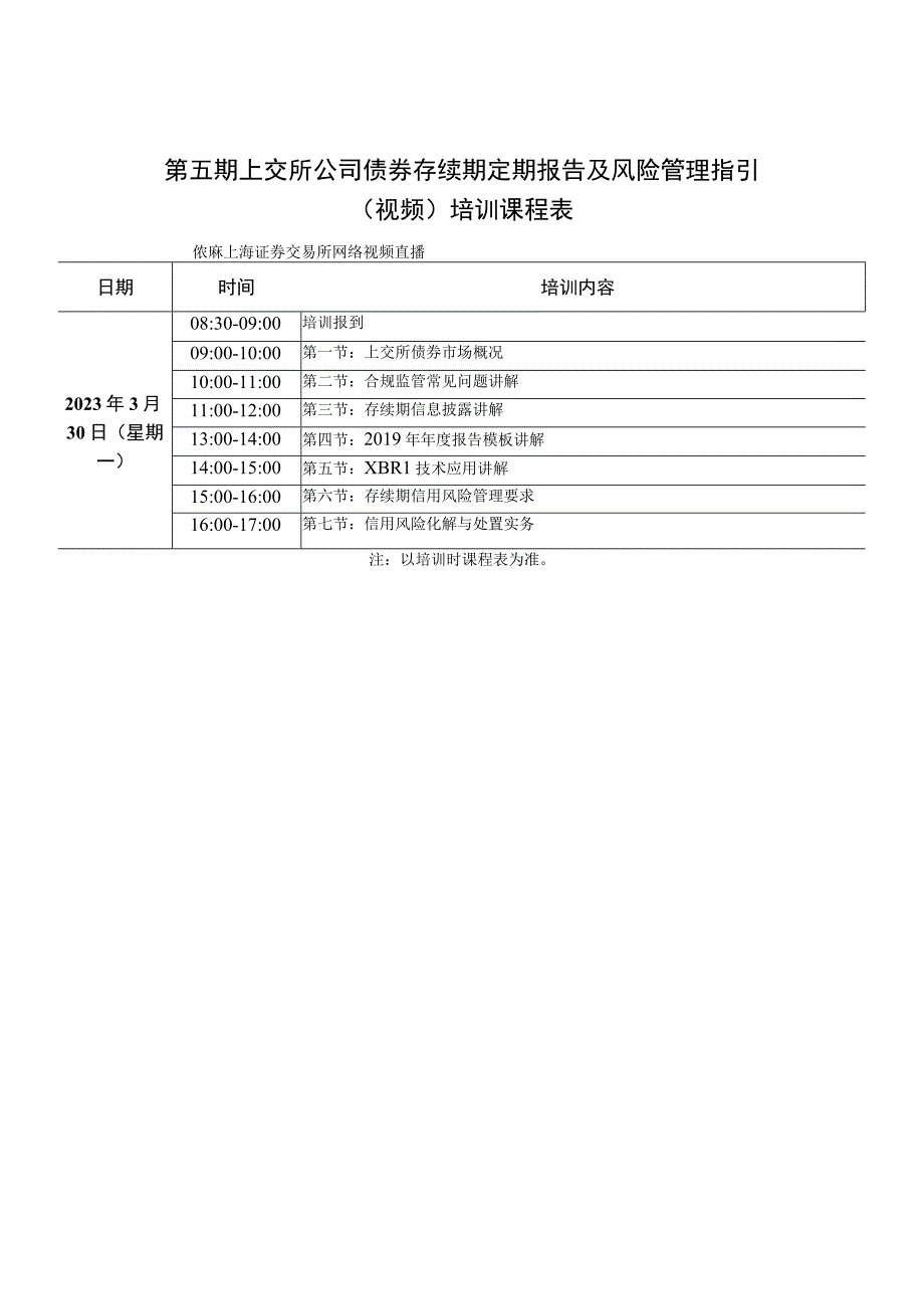 第五期上交所公司债券存续期定期报告及风险管理指引视频培训课程表.docx_第1页