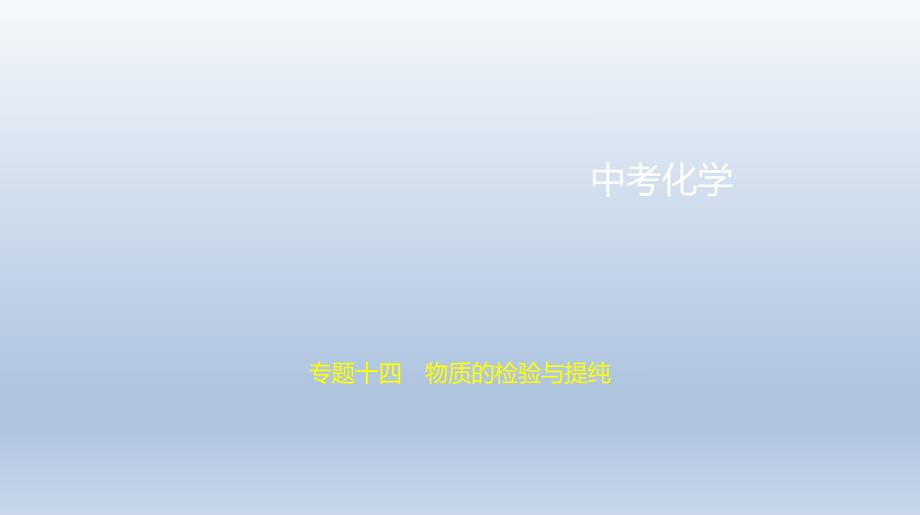 14专题十四　物质的检验与提纯 课件 2021年中考化学（全国）一轮复习.pptx_第1页