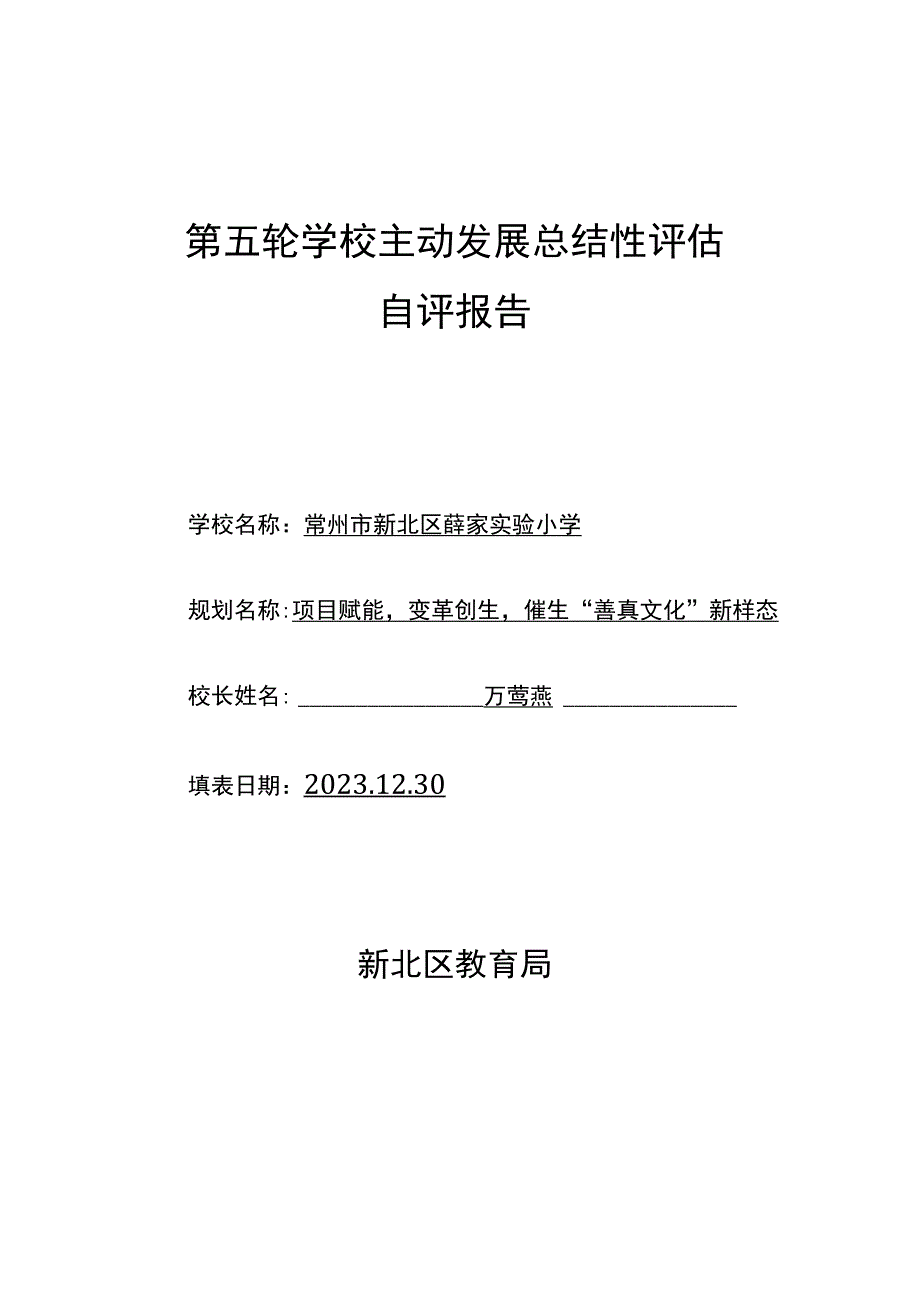 第五轮学校主动发展总结性评估自评报告.docx_第1页