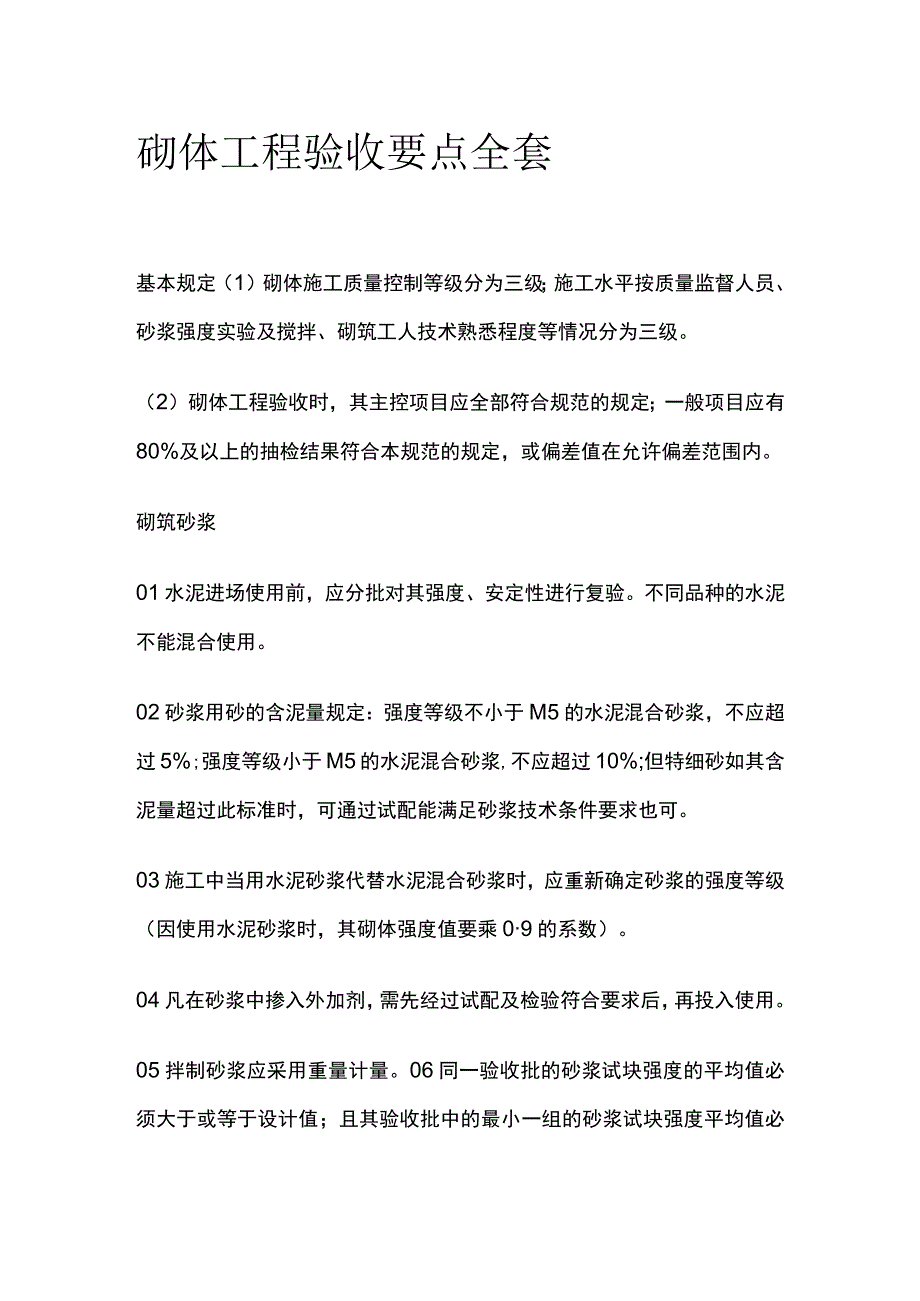 砌体工程验收要点全套.docx_第1页