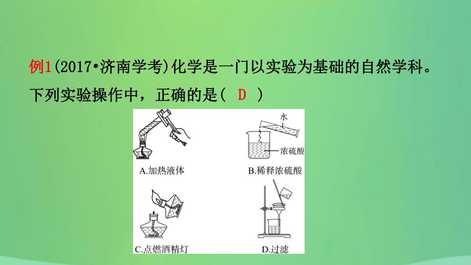 中考化学总复习第二讲化学实验基本操作课件20190104315.ppt_第3页