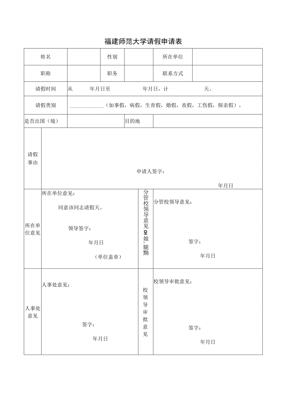 福建师范大学请假申请表.docx_第1页