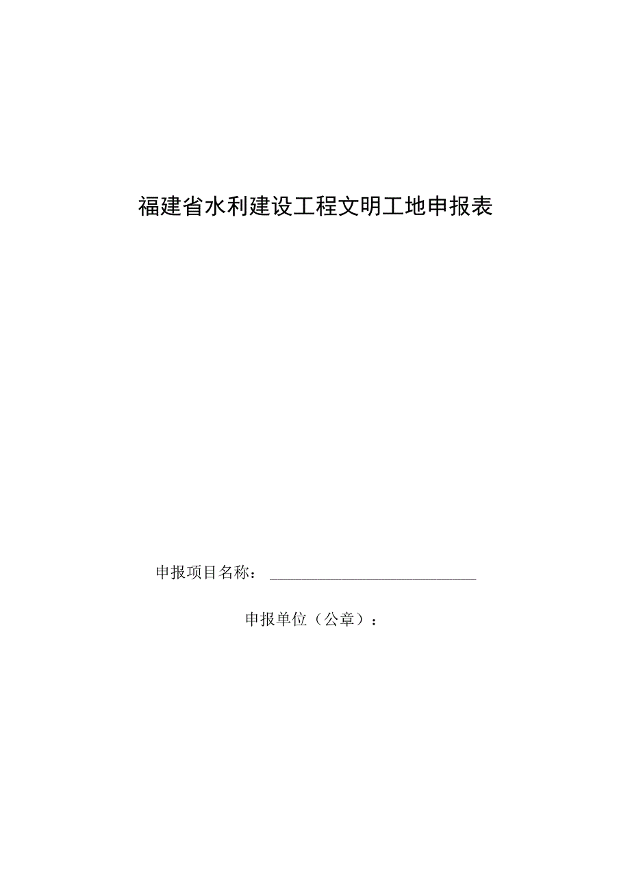 福建省水利建设工程文明工地申报表.docx_第1页