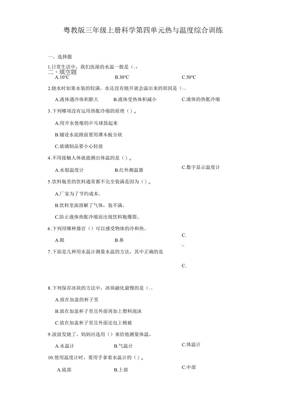 粤教版三年级上册科学第四单元《热与温度》综合训练（含答案）.docx_第1页