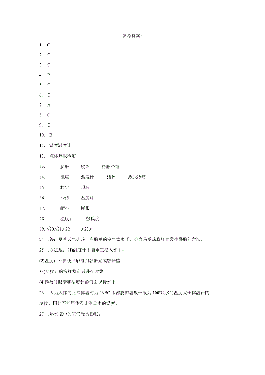 粤教版三年级上册科学第四单元《热与温度》综合训练（含答案）.docx_第3页