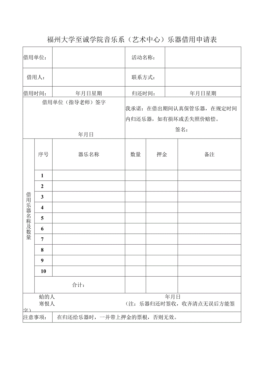 福州大学至诚学院音乐系艺术中心乐器借用申请表.docx_第1页