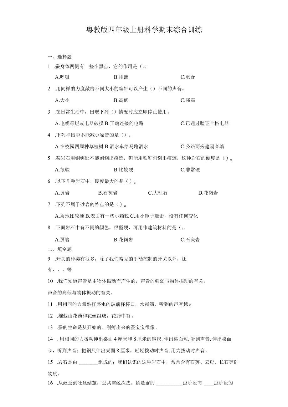 粤教版四年级上册科学期末综合训练（含答案）.docx_第1页