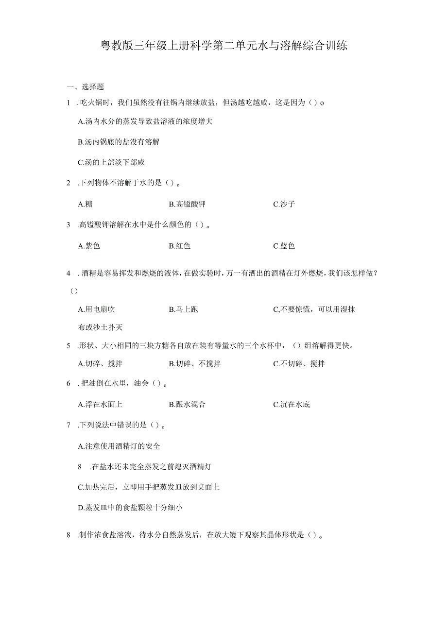 粤教版三年级上册科学第二单元《水与溶解》综合训练（含答案）.docx_第1页