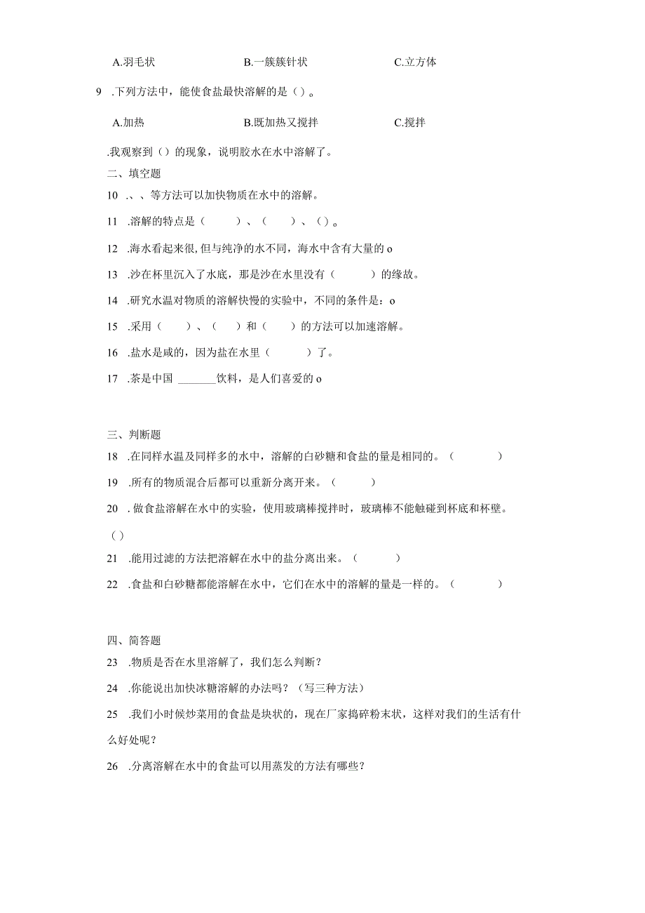 粤教版三年级上册科学第二单元《水与溶解》综合训练（含答案）.docx_第2页