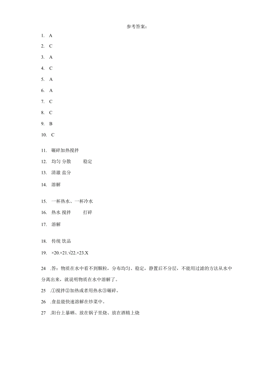 粤教版三年级上册科学第二单元《水与溶解》综合训练（含答案）.docx_第3页