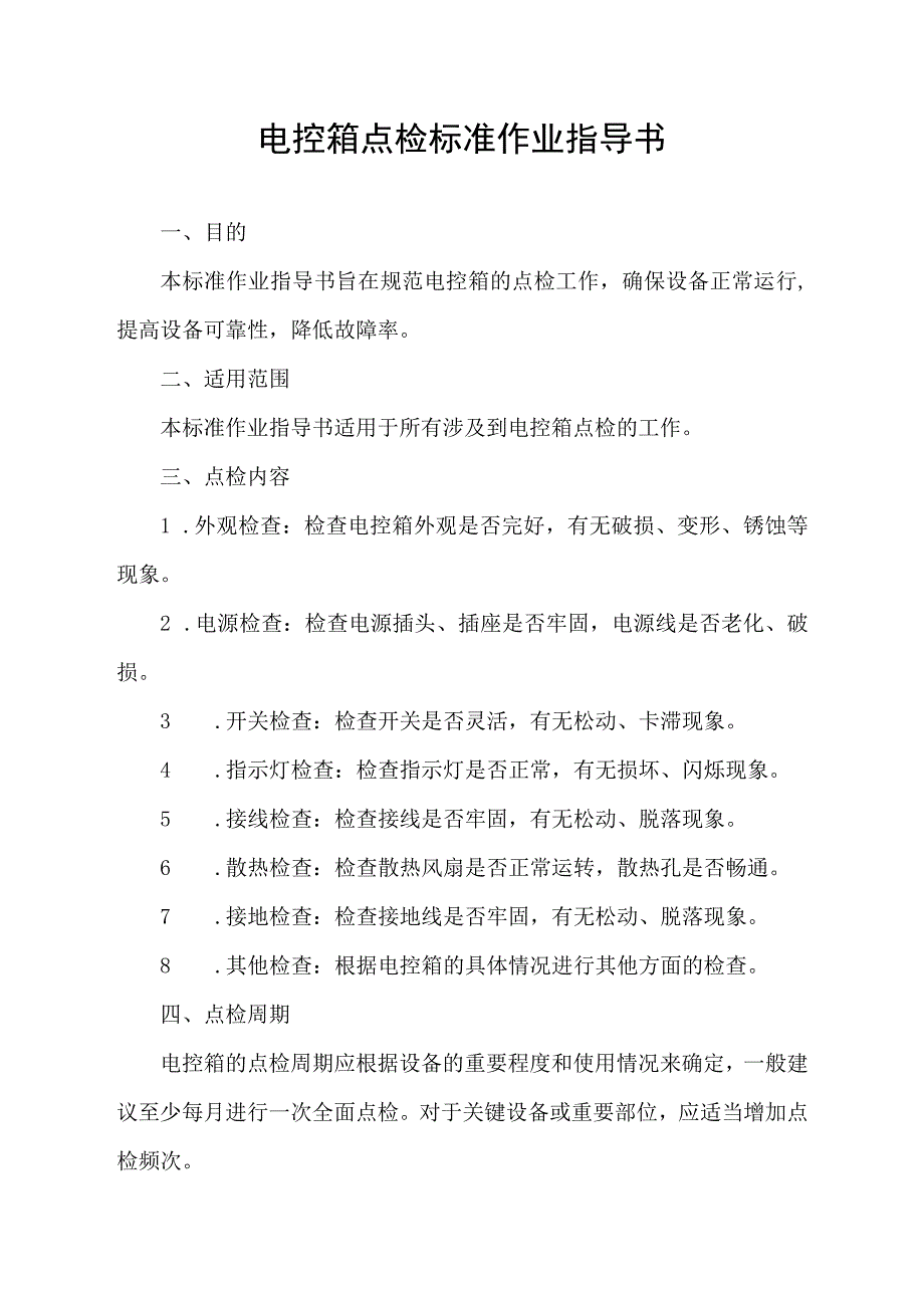 电控箱点检标准作业指导书.docx_第1页