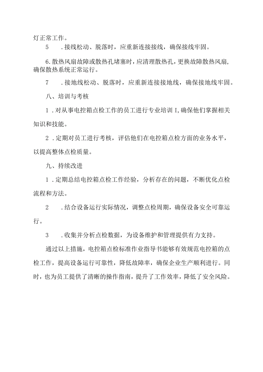 电控箱点检标准作业指导书.docx_第3页