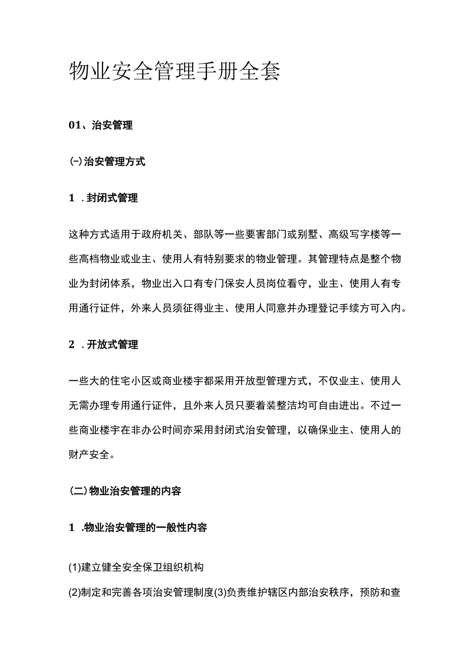 物业安全管理手册全套.docx_第1页