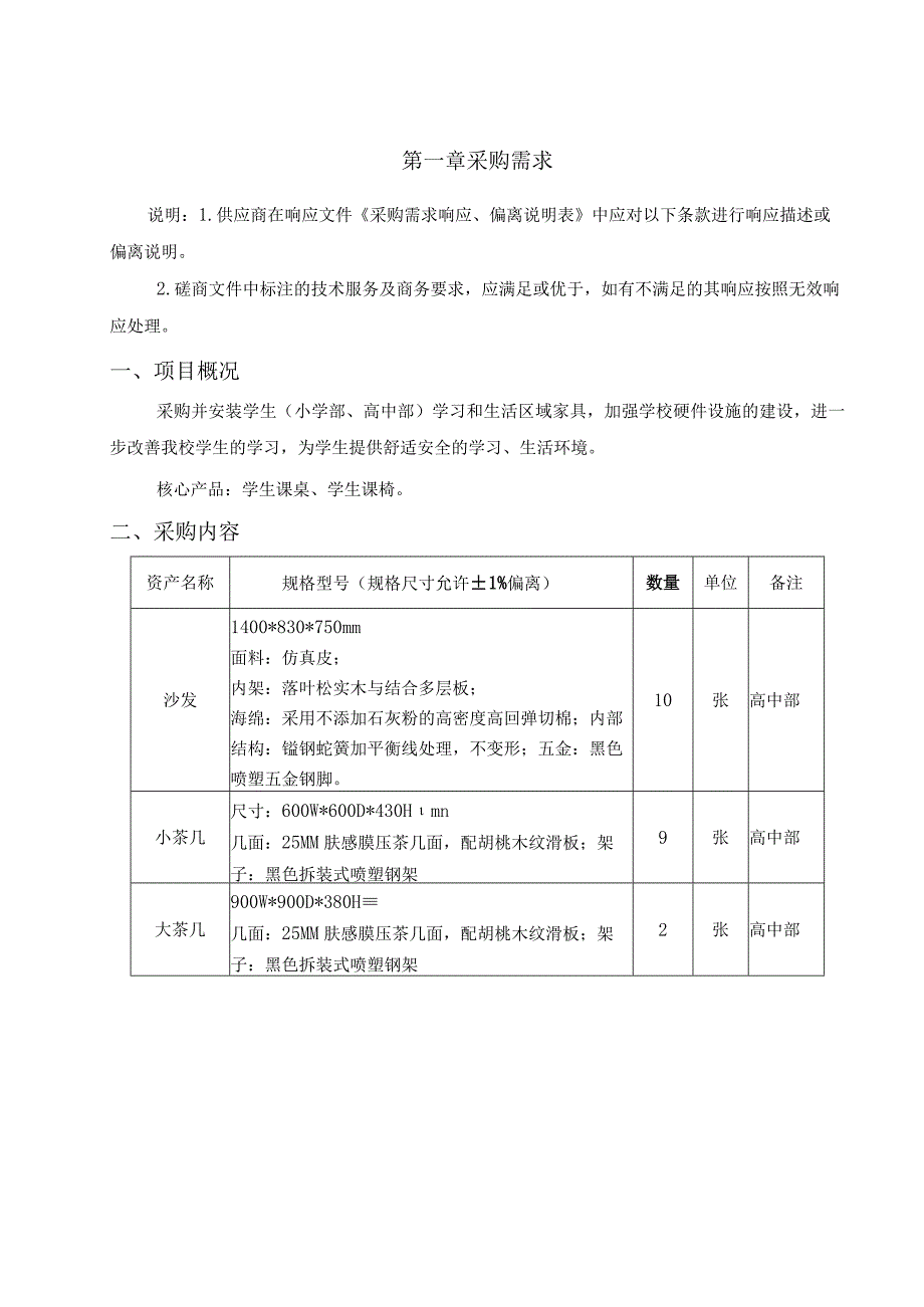 第一章采购需求.docx_第1页