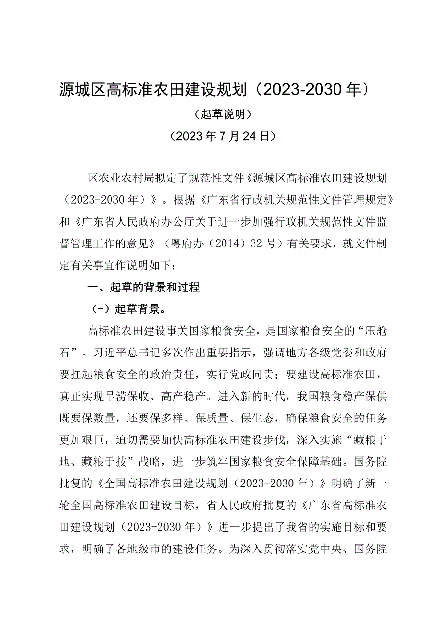 源城区高标准农田建设规划2021-2030年.docx_第1页