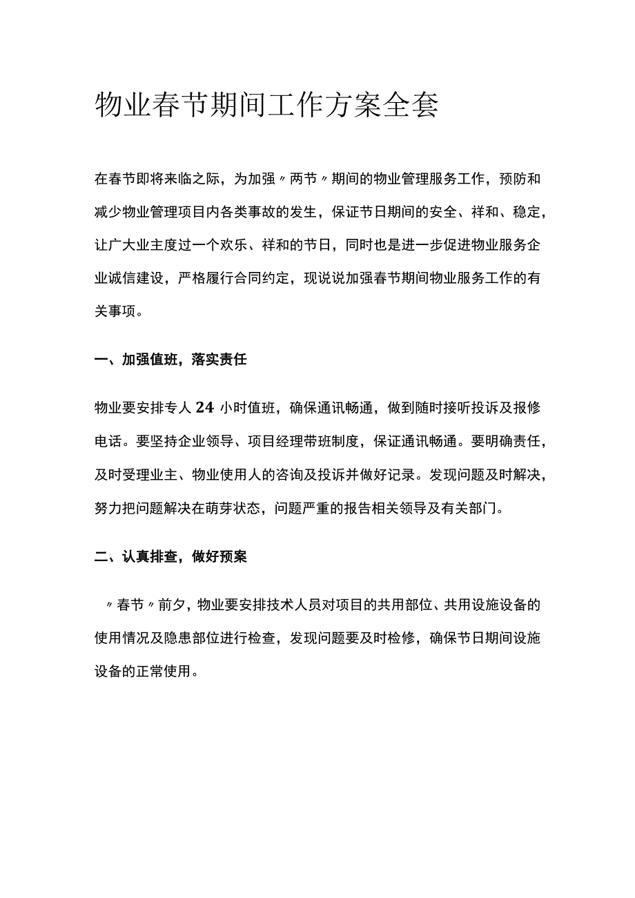 物业春节期间工作方案全套.docx_第1页