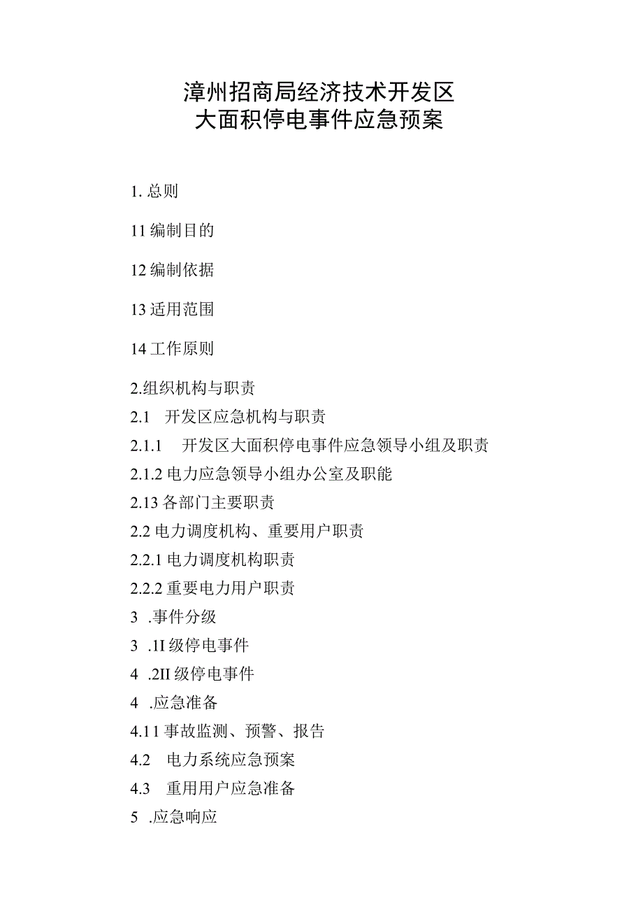 漳州招商局经济技术开发区大面积停电事件应急预案.docx_第1页