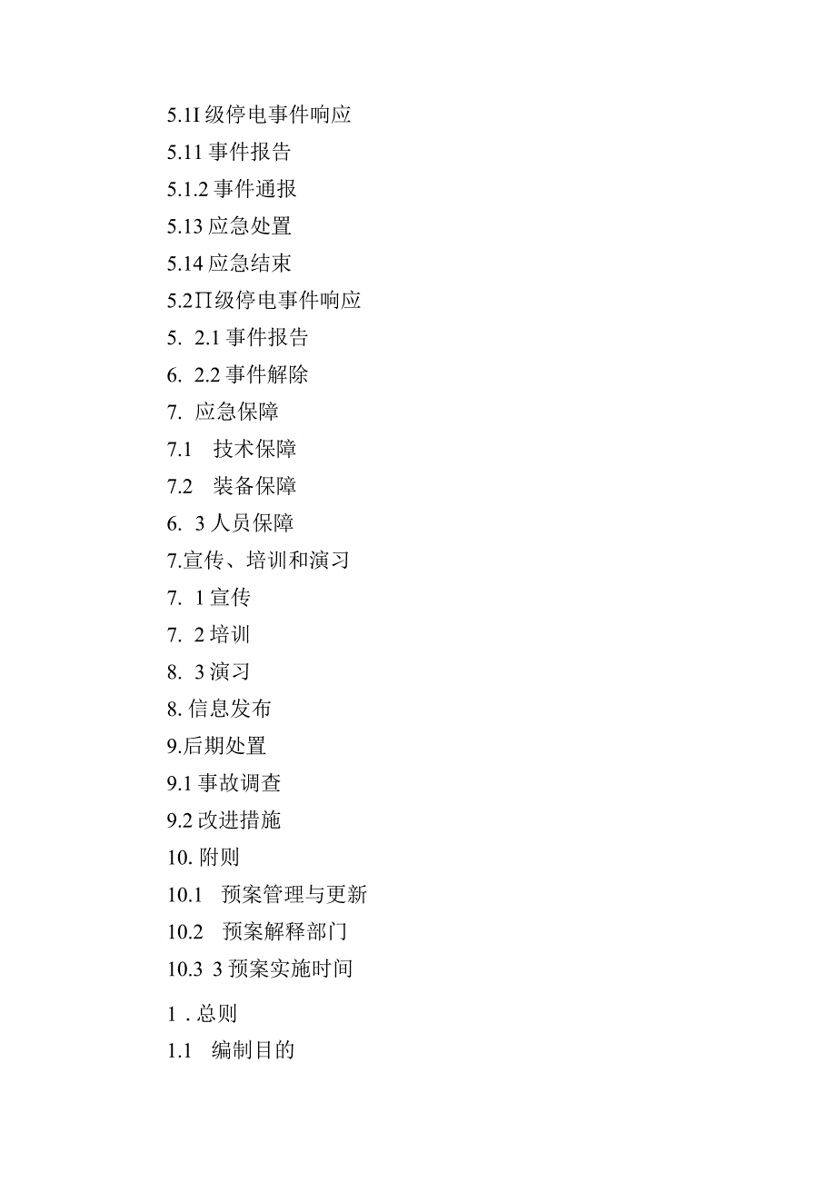 漳州招商局经济技术开发区大面积停电事件应急预案.docx_第2页