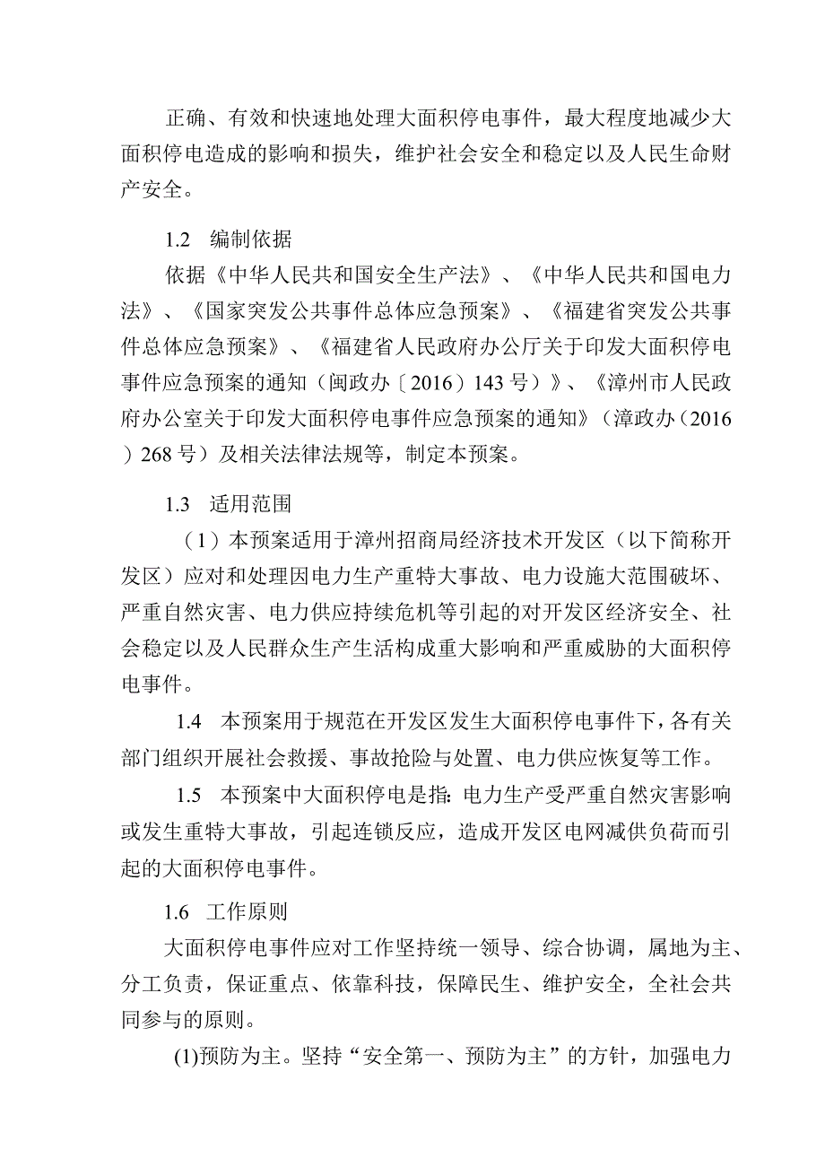 漳州招商局经济技术开发区大面积停电事件应急预案.docx_第3页