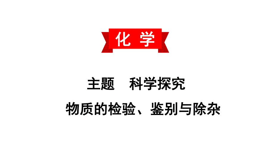 2020中考备考化学考点讲练课件　物质的检验、鉴别与除杂(共27张PPT).ppt_第1页