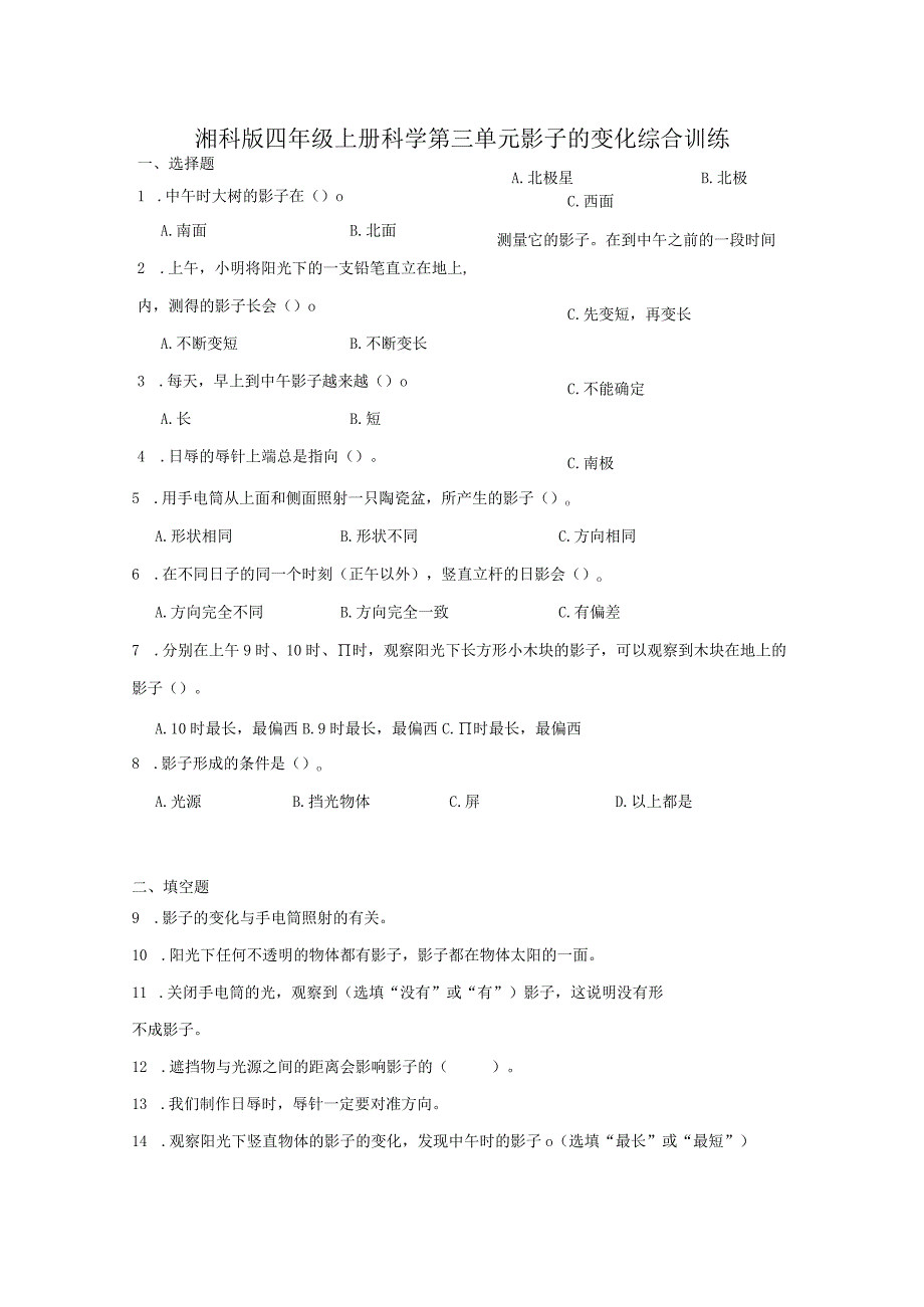 湘科版四年级上册科学第三单元影子的变化综合训练（含答案）.docx_第1页