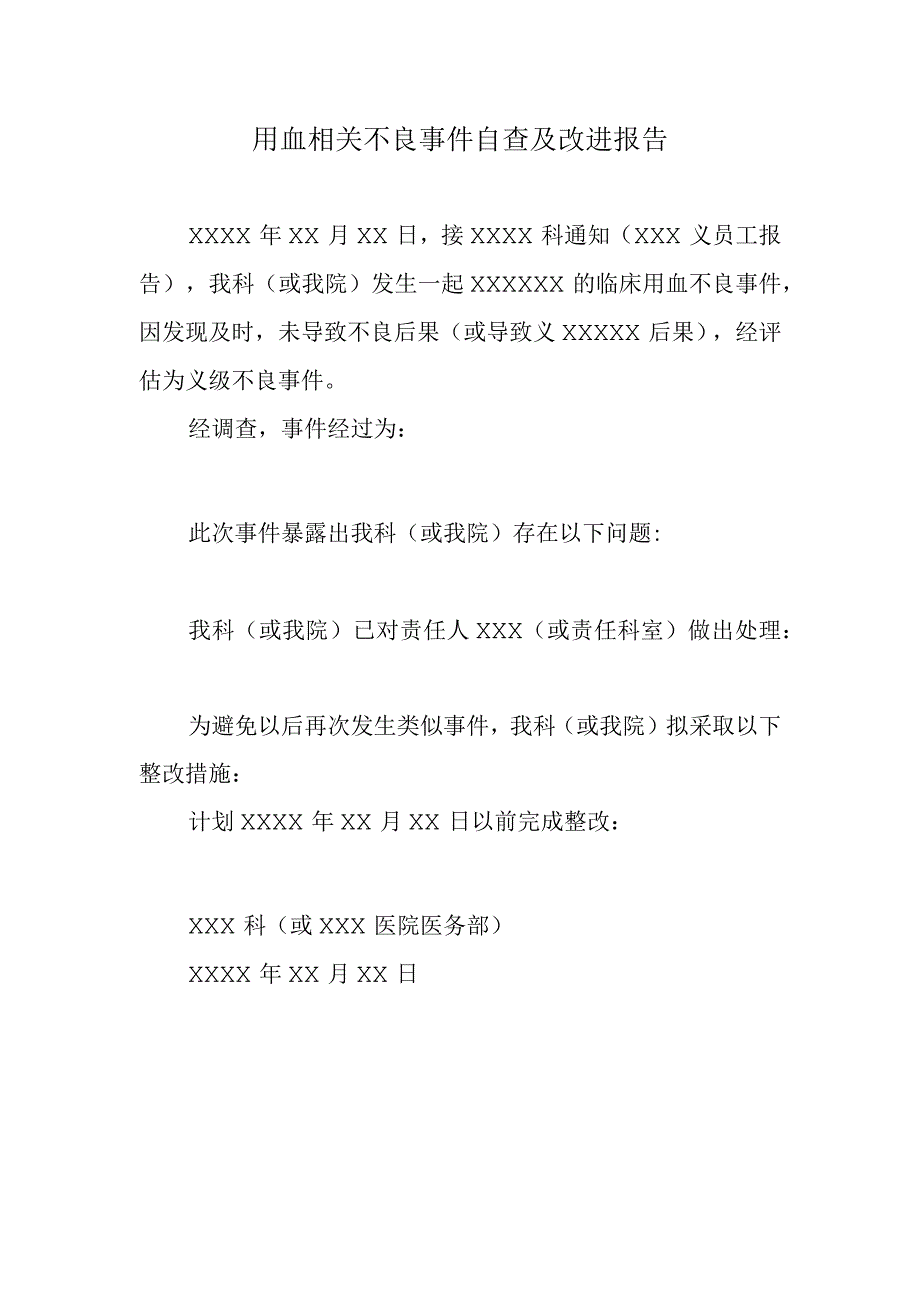 用血相关不良事件自查及改进报告.docx_第1页