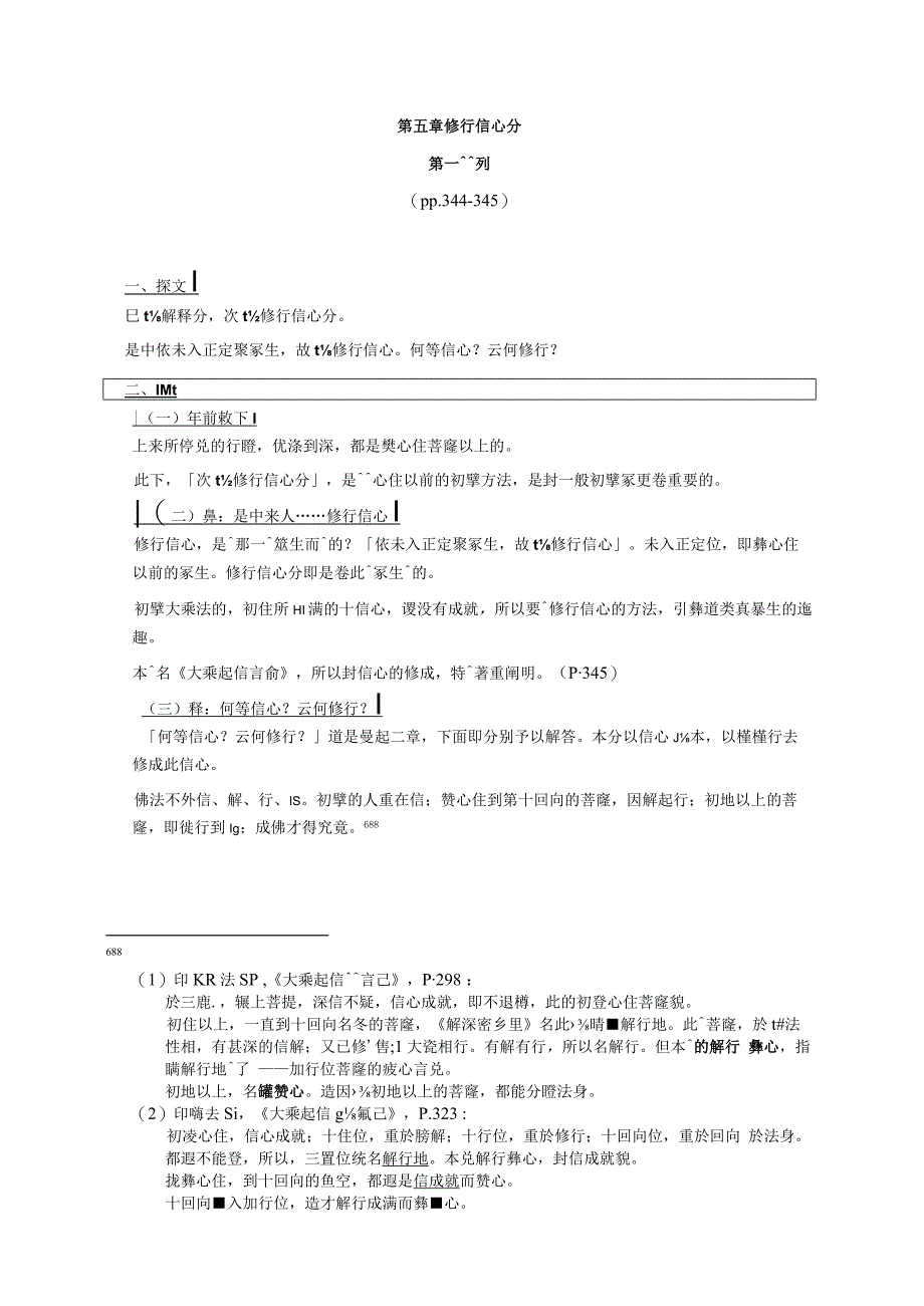第五章修行信心分.docx_第1页
