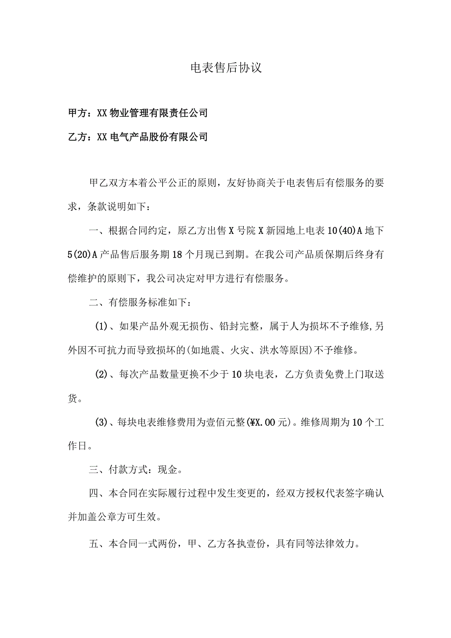 电表售后协议（2023年XX物业管理有限责任公司与XX电气产品股份有限公司）.docx_第1页