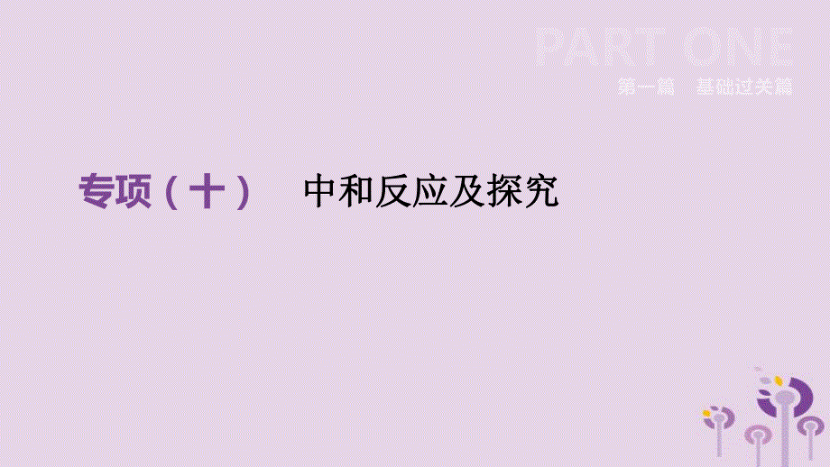 中考化学总复习第一篇基础过关篇专项10中和反应及探究课件201902152140.pptx_第2页