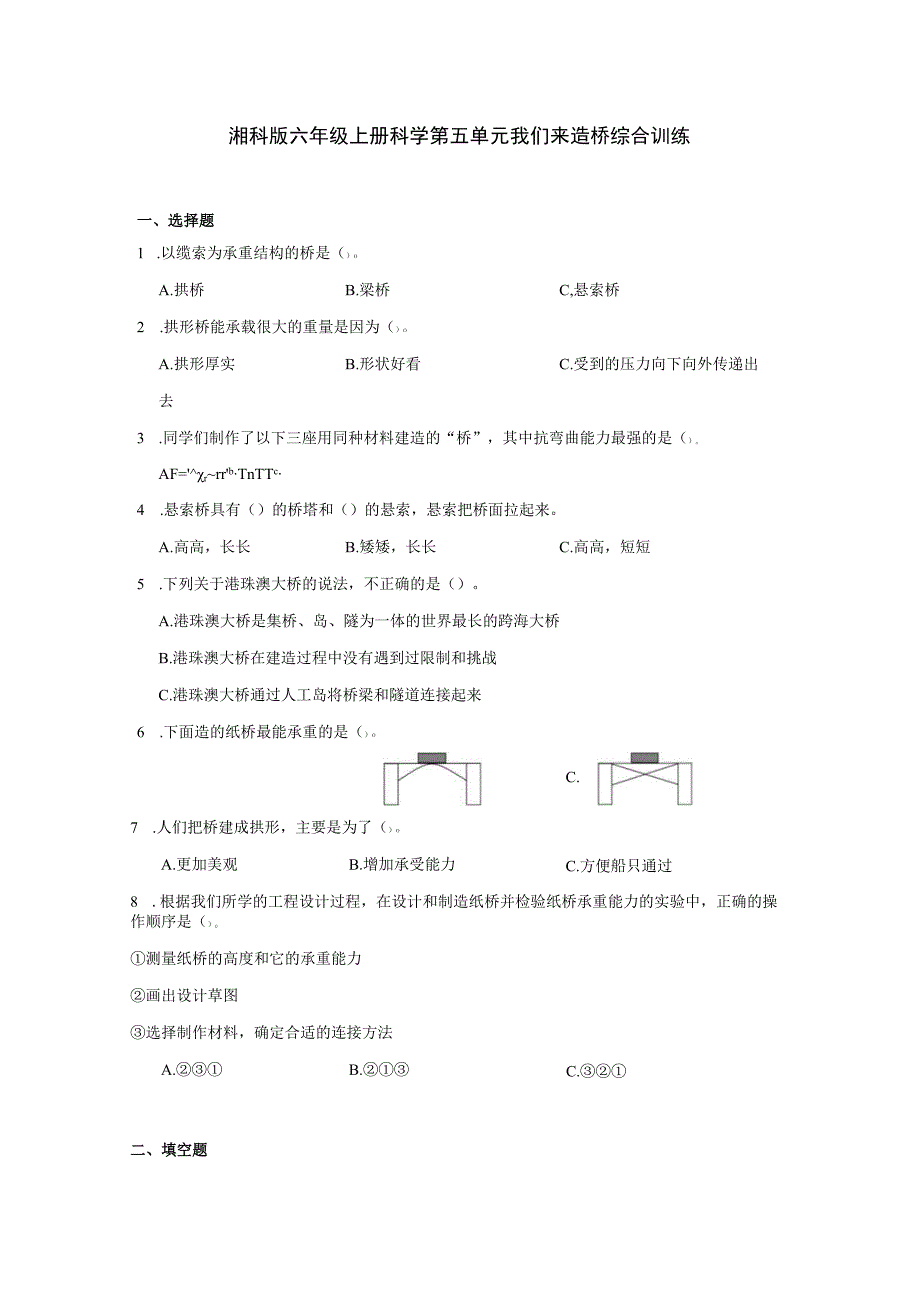 湘科版六年级上册科学第五单元我们来造桥综合训练（含答案）.docx_第1页