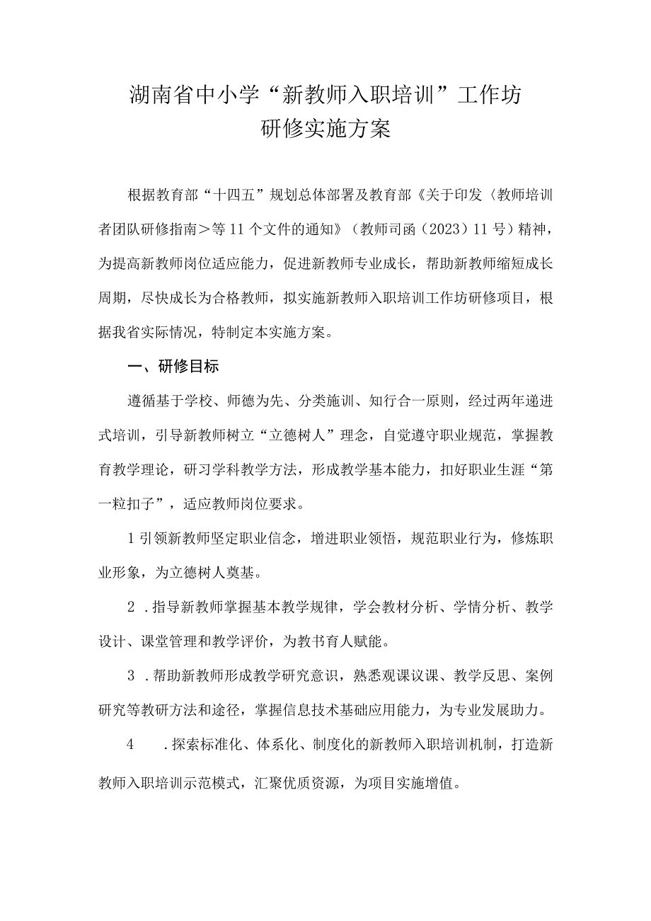 湖南省中小学“新教师入职培训”工作坊研修实施方案.docx_第1页