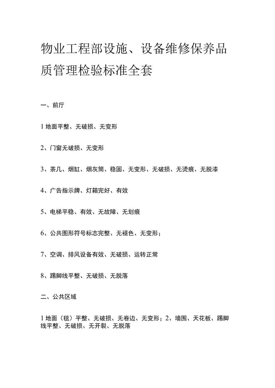 物业工程部设施 设备维修保养品质管理检验标准全套.docx_第1页