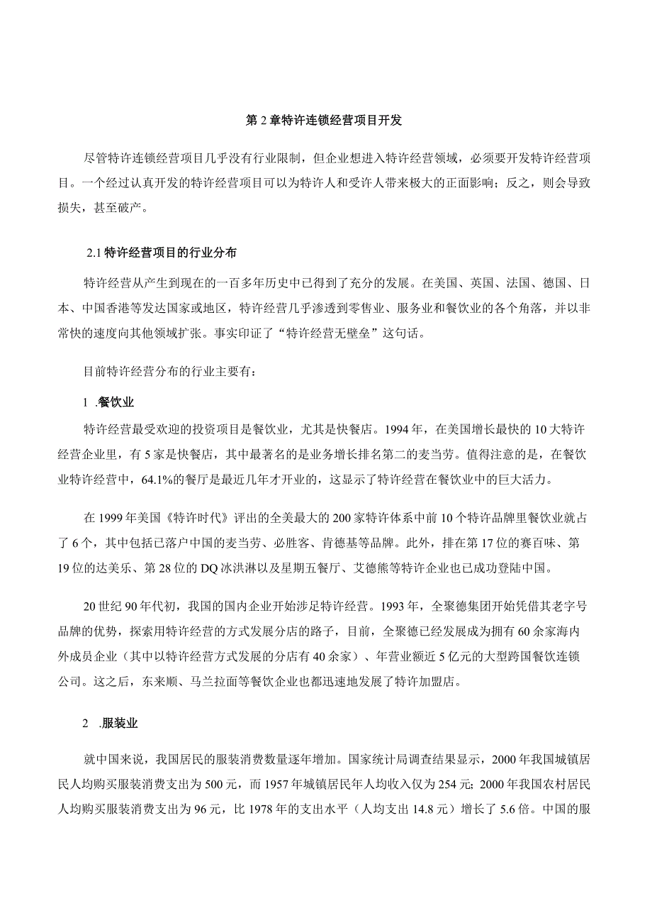 特许连锁经营运作宝典 02.特许连锁经营项目开发.docx_第1页