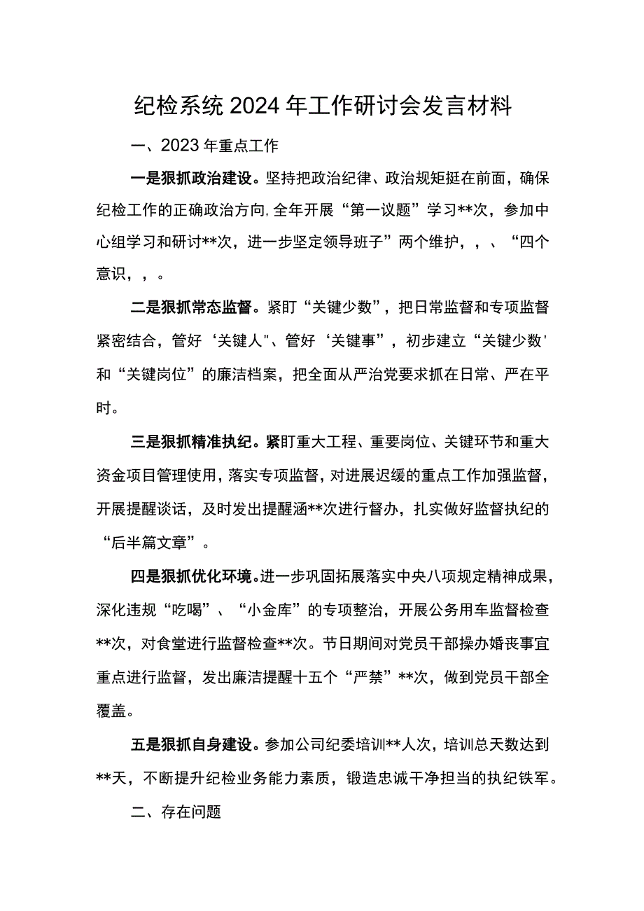 纪检系统2024年工作研讨会发言材料10.docx_第1页