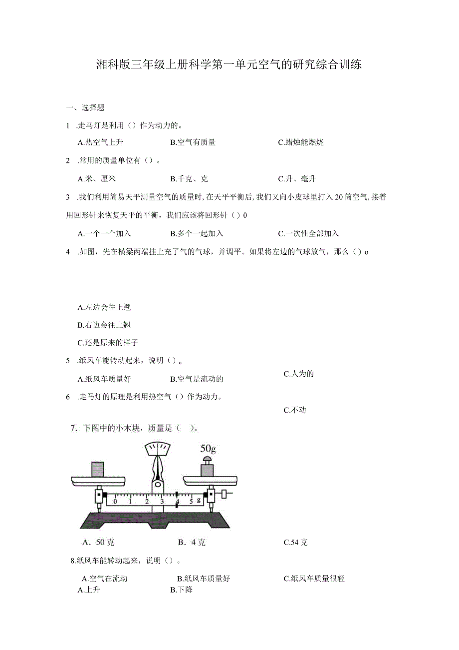 湘科版三年级上册科学第一单元空气的研究综合训练（含答案）.docx_第1页