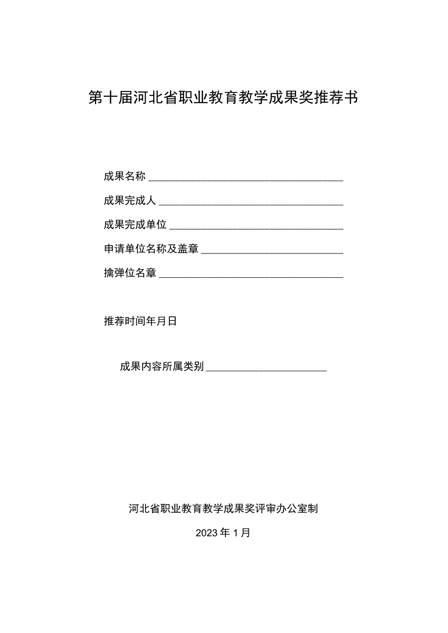 第十届河北省职业教育教学成果奖推荐书.docx_第1页