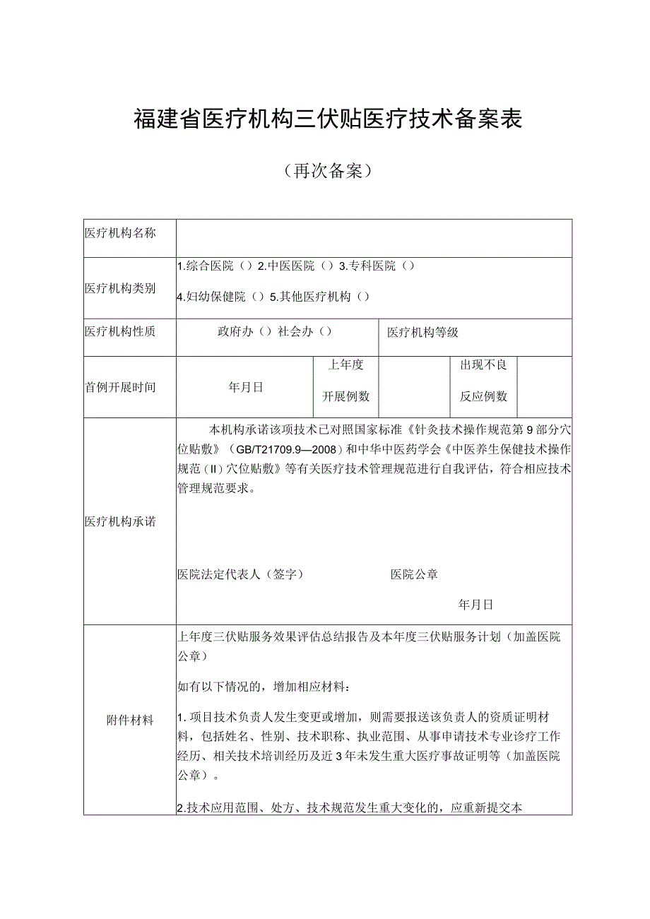 福建省医疗机构三伏贴医疗技术备案表.docx_第1页