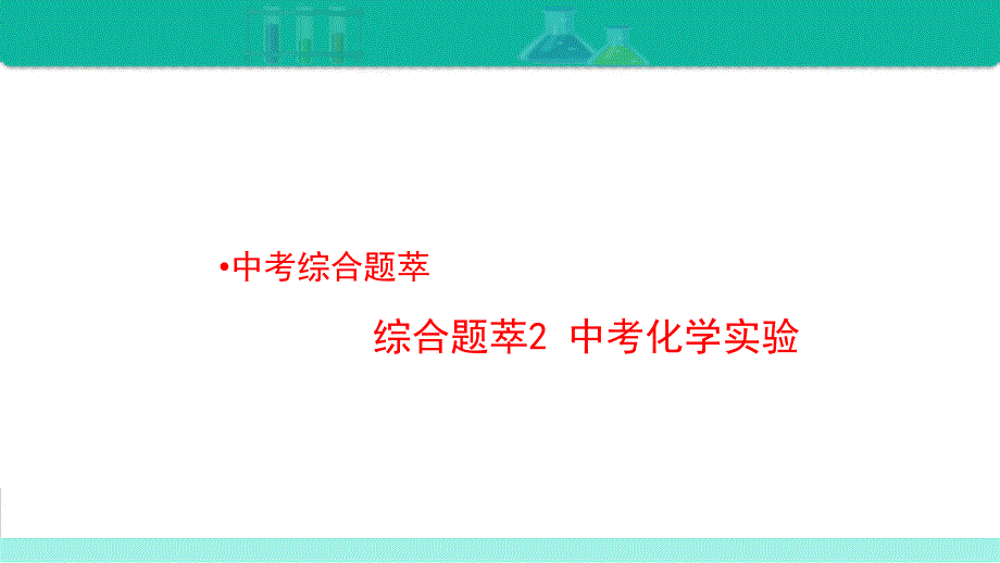 综合题萃2 中考化学实验-备战2021年中考化学热点难点专题精品课件.ppt_第1页