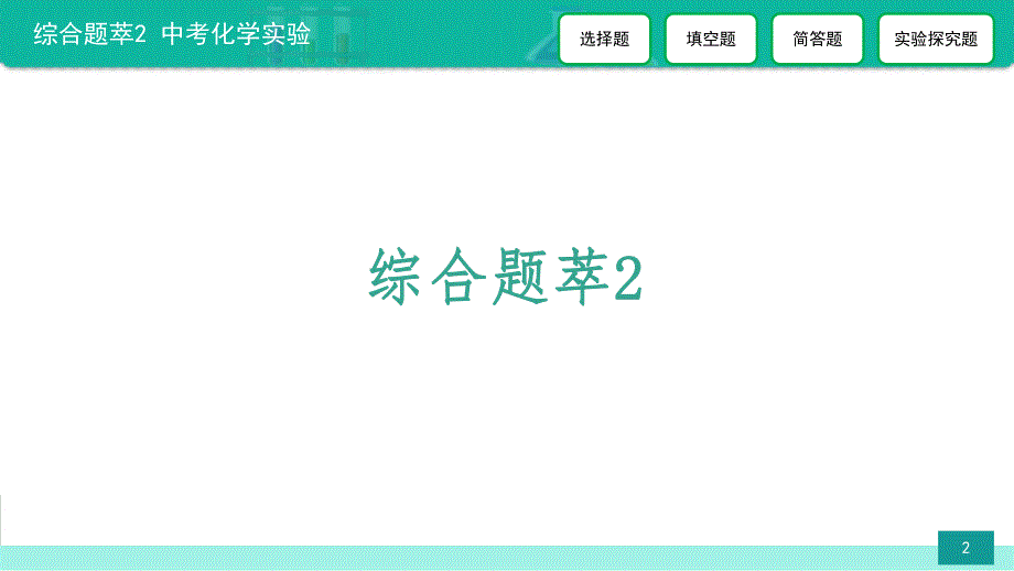 综合题萃2 中考化学实验-备战2021年中考化学热点难点专题精品课件.ppt_第2页