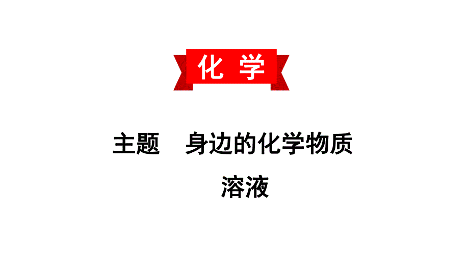 2020中考备考化学考点讲练 溶液(共43张PPT).ppt_第1页