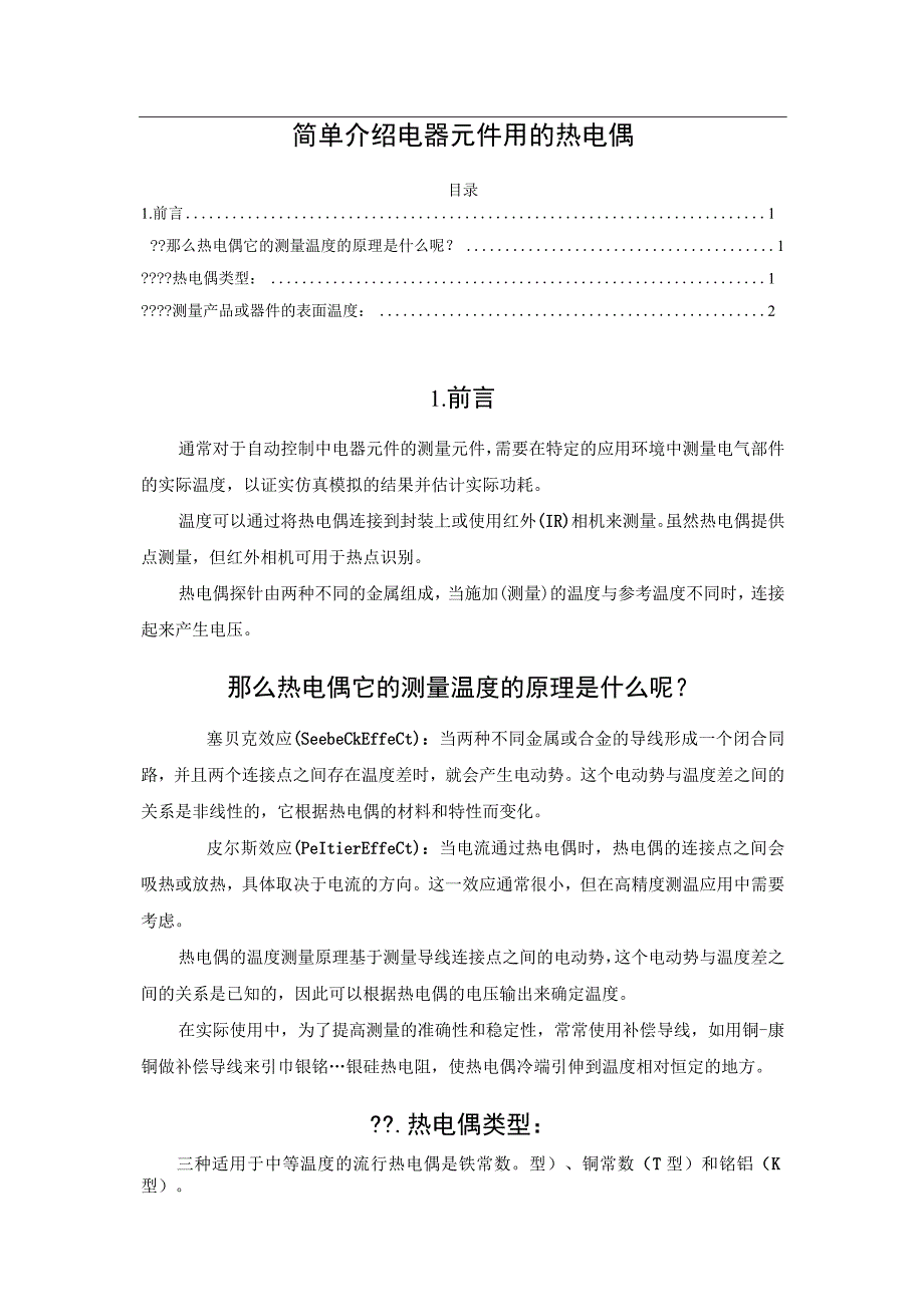 简单介绍电器元件用的热电偶.docx_第1页