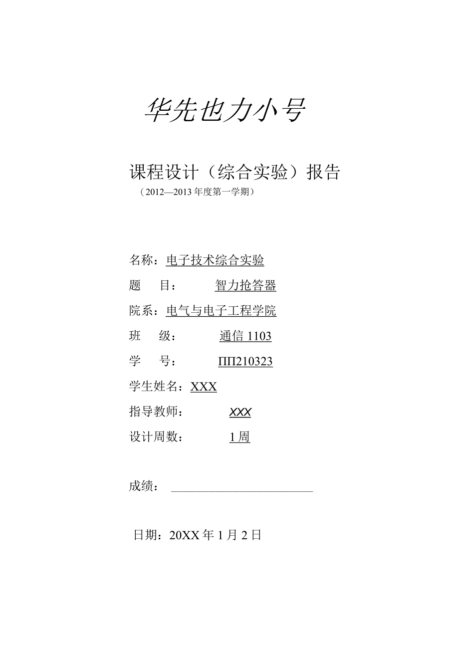 电子技术综合实验课程设计-智力抢答器.docx_第1页