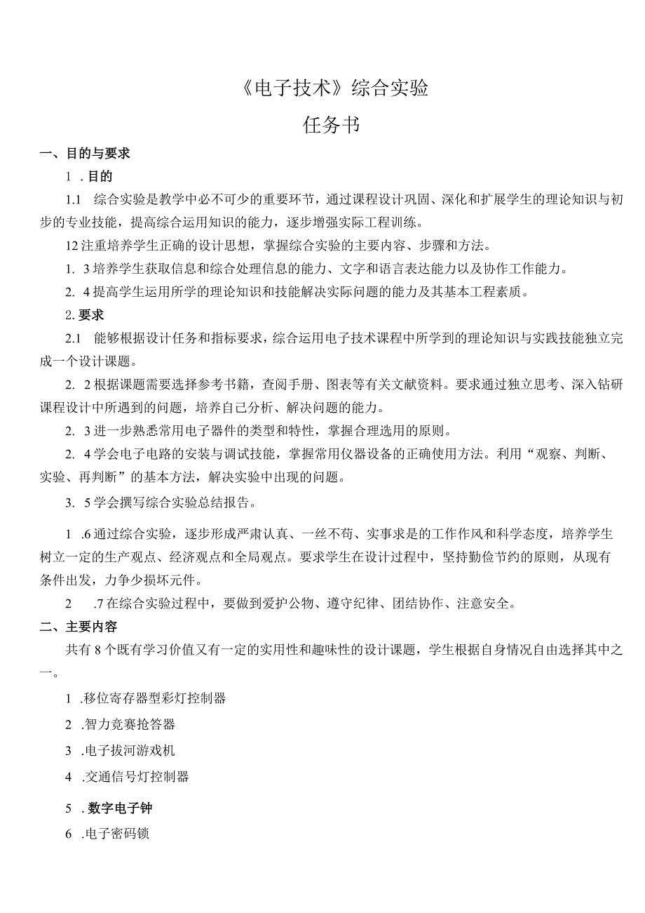 电子技术综合实验课程设计-智力抢答器.docx_第3页