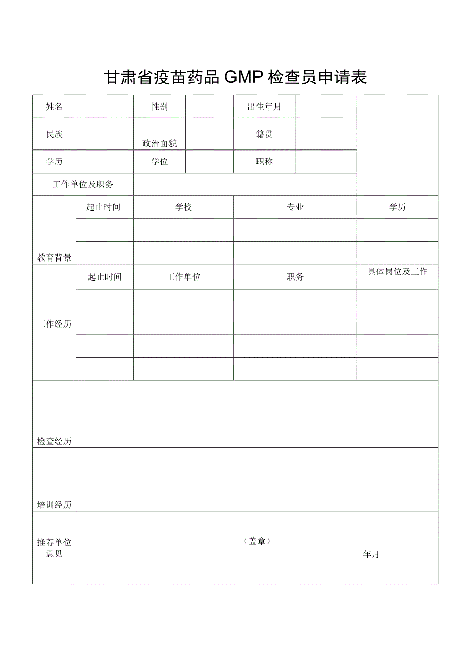 甘肃省疫苗药品GMP检查员申请表.docx_第1页