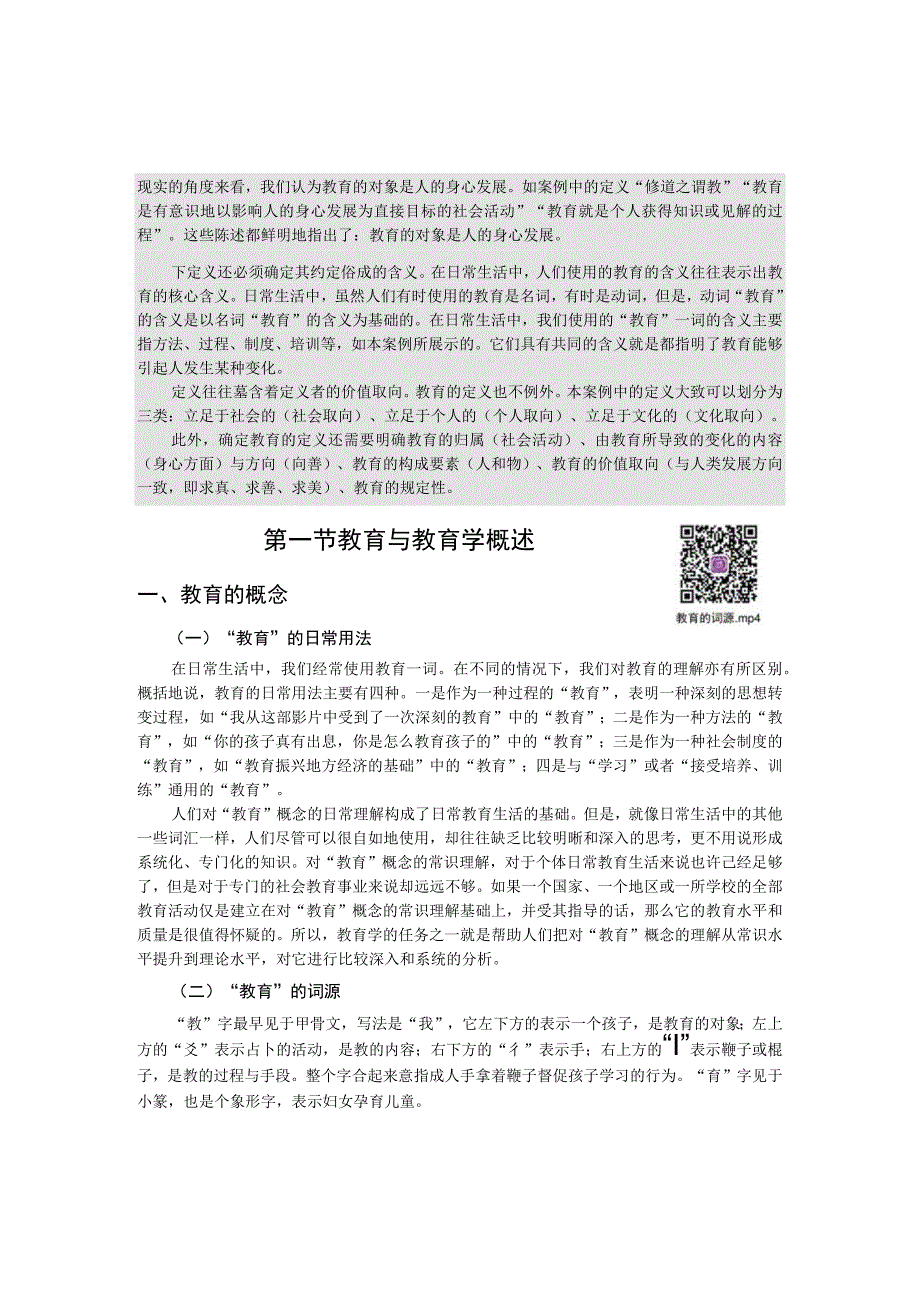 第一章教育与教育学.docx_第3页