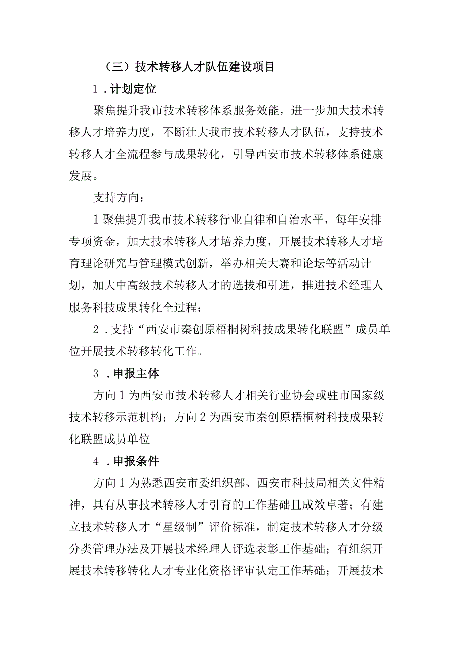 科技成果转化专项计划项目申报指南.docx_第3页